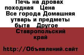 Печь на дровах, походная › Цена ­ 1 800 - Все города Домашняя утварь и предметы быта » Другое   . Ставропольский край